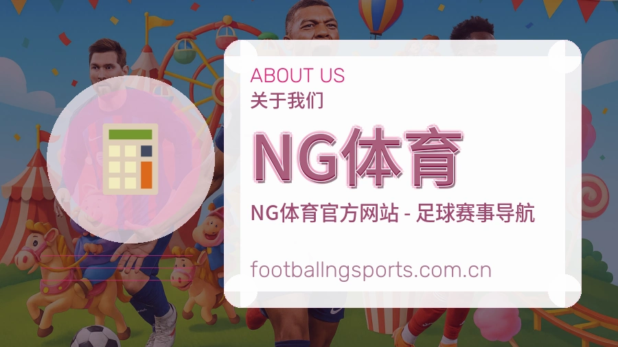 NG体育关于我们